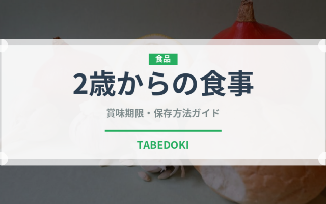 2歳からの食事（離乳食・幼児食）の賞味期限と正しい保存方法