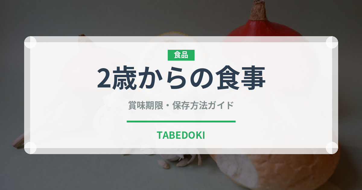 2歳からの食事（離乳食・幼児食）の賞味期限と正しい保存方法