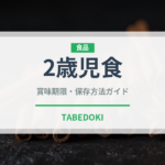 2歳児食（ベビーフード）の賞味期限と正しい保存方法｜長持ちさせるコツ