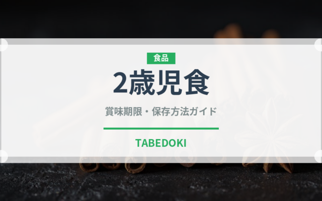 2歳児食（ベビーフード）の賞味期限と正しい保存方法｜長持ちさせるコツ
