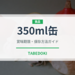 350ml缶（アルコール飲料）の賞味期限と正しい保存方法｜長持ちさせるコツ