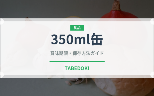 350ml缶（アルコール飲料）の賞味期限と正しい保存方法｜長持ちさせるコツ