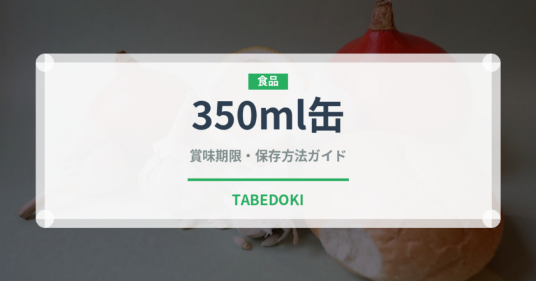 350ml缶（アルコール飲料）の賞味期限と正しい保存方法｜長持ちさせるコツ
