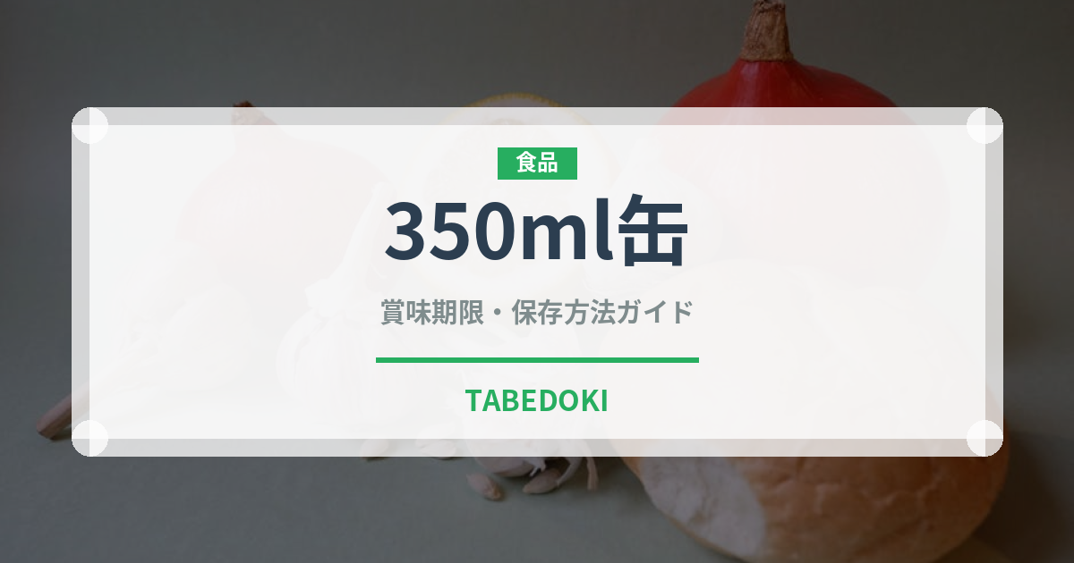 350ml缶（アルコール飲料）の賞味期限と正しい保存方法｜長持ちさせるコツ