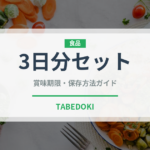 3日分セット（非常食）の賞味期限と正しい保存方法