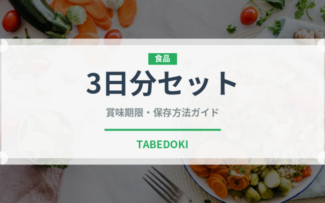 3日分セット（非常食）の賞味期限と正しい保存方法