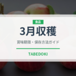 3月収穫（りんご品種）の賞味期限と正しい保存方法｜長持ちさせるコツ