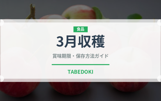 3月収穫（りんご品種）の賞味期限と正しい保存方法｜長持ちさせるコツ