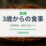 3歳からの食事（離乳食・幼児食）の賞味期限と正しい保存方法