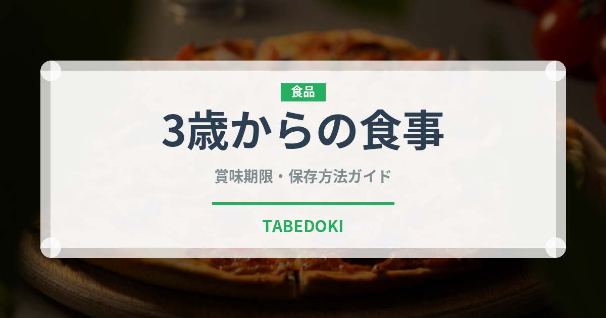 3歳からの食事（離乳食・幼児食）の賞味期限と正しい保存方法