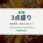 3点盛り（居酒屋）の賞味期限と正しい保存方法｜長持ちさせるコツ