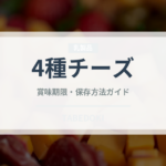 4種チーズ（パスタ）の賞味期限と正しい保存方法｜長持ちのコツ