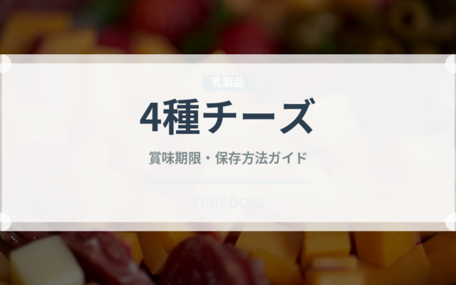 4種チーズ（パスタ）の賞味期限と正しい保存方法｜長持ちのコツ