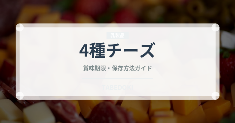 4種チーズ（パスタ）の賞味期限と正しい保存方法｜長持ちのコツ