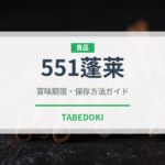 551蓬莱（郷土料理）の賞味期限と正しい保存方法｜鮮度を長持ちさせるコツ