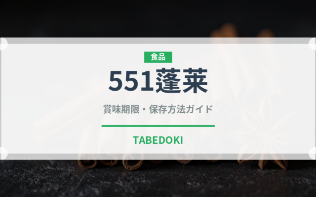 551蓬莱（郷土料理）の賞味期限と正しい保存方法｜鮮度を長持ちさせるコツ