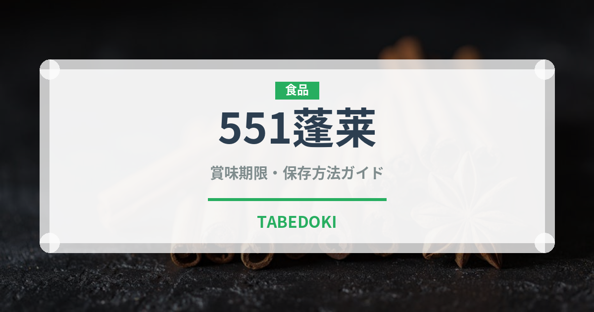 551蓬莱（郷土料理）の賞味期限と正しい保存方法｜鮮度を長持ちさせるコツ