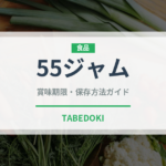 55ジャム（調味料・ソース）の賞味期限と正しい保存方法｜長持ちさせるコツ