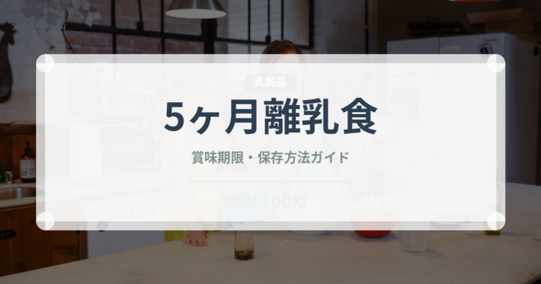 5ヶ月離乳食（ベビーフード）の賞味期限と正しい保存方法