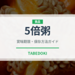 5倍粥（ベビーフード）の賞味期限と正しい保存方法