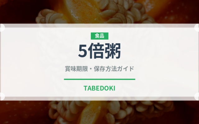 5倍粥（ベビーフード）の賞味期限と正しい保存方法