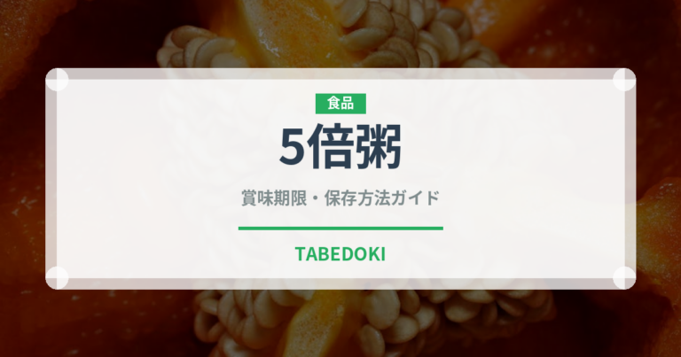 5倍粥（ベビーフード）の賞味期限と正しい保存方法