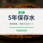 5年保存水（非常食）の賞味期限と正しい保存方法｜長持ちさせるコツ