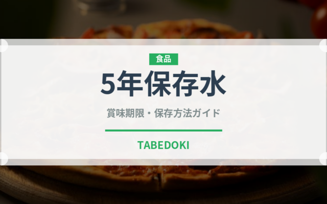 5年保存水（非常食）の賞味期限と正しい保存方法｜長持ちさせるコツ