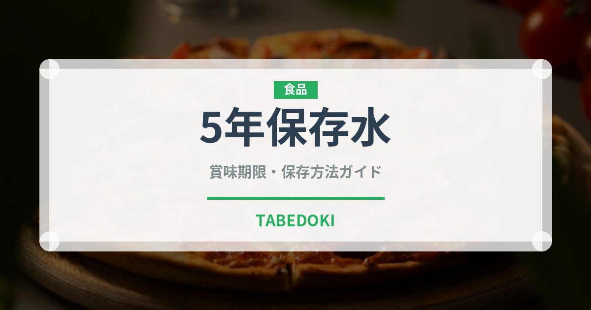 5年保存水（非常食）の賞味期限と正しい保存方法｜長持ちさせるコツ