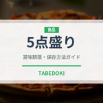 5点盛り（居酒屋）の賞味期限と正しい保存方法｜長持ちさせるコツ