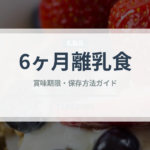 6ヶ月離乳食（ベビーフード）の賞味期限と正しい保存方法