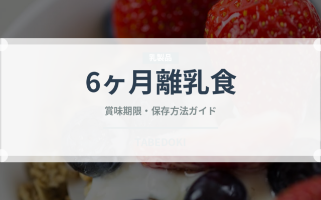 6ヶ月離乳食（ベビーフード）の賞味期限と正しい保存方法