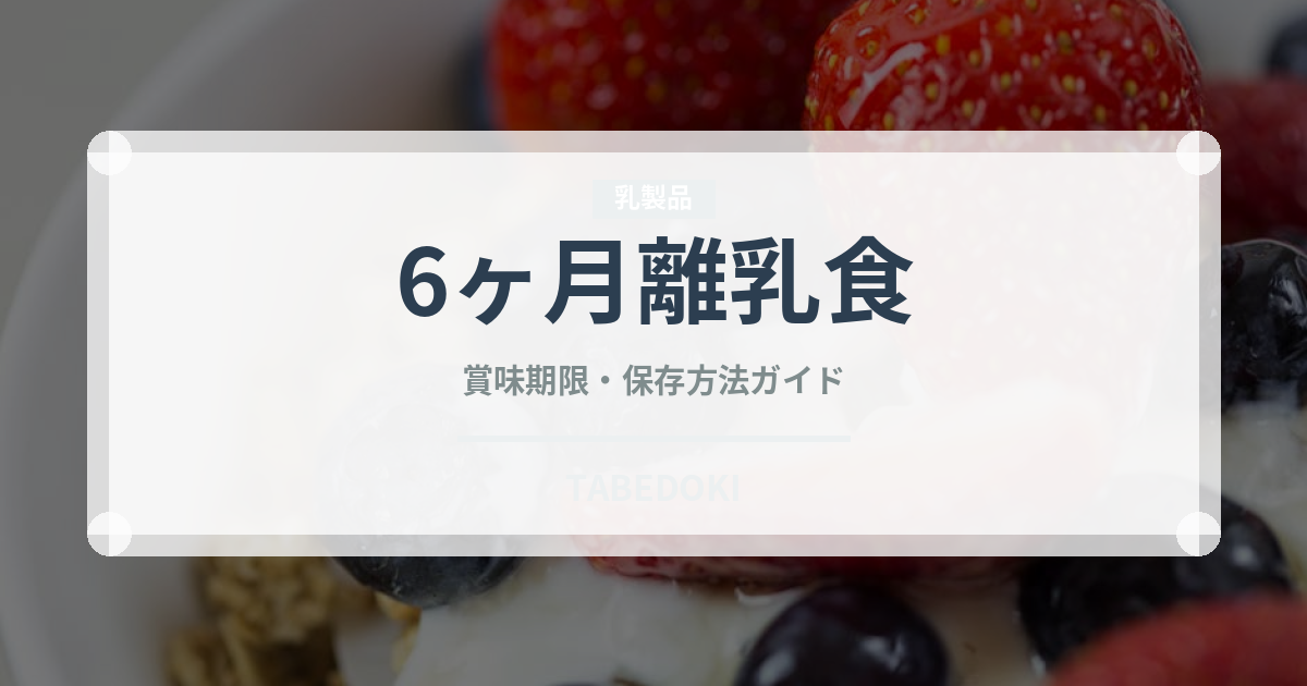 6ヶ月離乳食（ベビーフード）の賞味期限と正しい保存方法