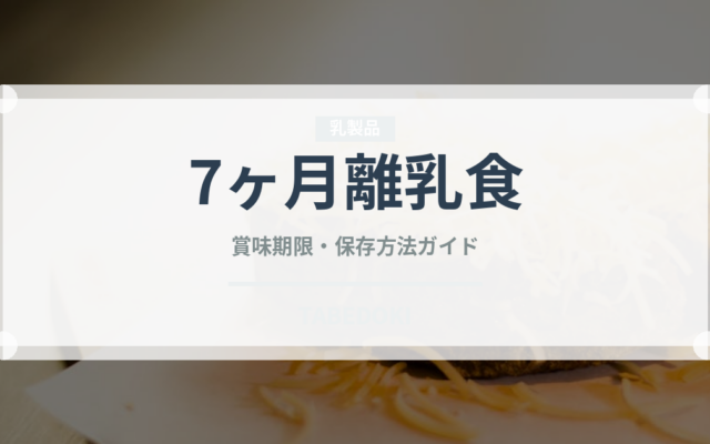 7ヶ月離乳食（ベビーフード）の賞味期限と正しい保存方法