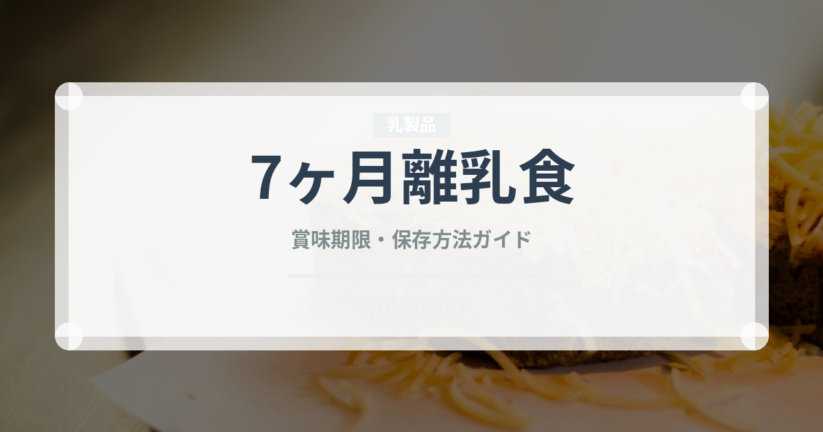 7ヶ月離乳食（ベビーフード）の賞味期限と正しい保存方法