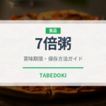 7倍粥（ベビーフード）の賞味期限と正しい保存方法｜長持ちさせるコツ