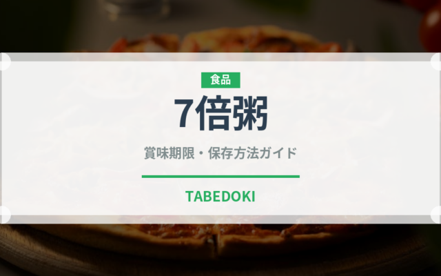 7倍粥（ベビーフード）の賞味期限と正しい保存方法｜長持ちさせるコツ