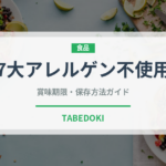 7大アレルゲン不使用（特殊食品）の賞味期限と正しい保存方法