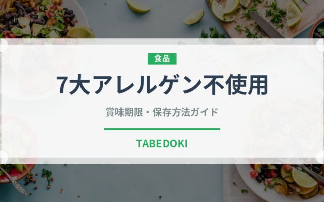 7大アレルゲン不使用（特殊食品）の賞味期限と正しい保存方法