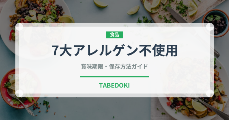 7大アレルゲン不使用（特殊食品）の賞味期限と正しい保存方法