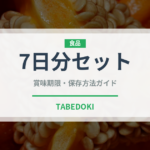 7日分セット（非常食）の賞味期限と正しい保存方法｜長持ちさせるコツ