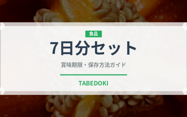 7日分セット（非常食）の賞味期限と正しい保存方法｜長持ちさせるコツ