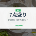 7点盛り（居酒屋）の賞味期限と正しい保存方法｜鮮度を保つコツ