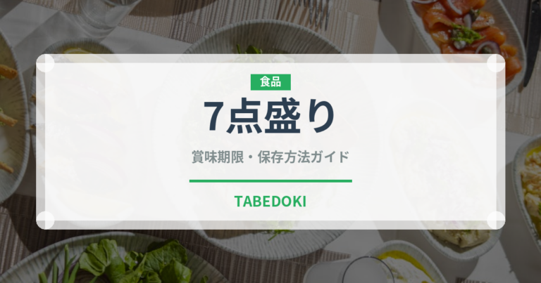 7点盛り（居酒屋）の賞味期限と正しい保存方法｜鮮度を保つコツ