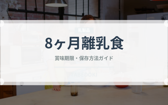 8ヶ月離乳食（ベビーフード）の賞味期限と正しい保存方法｜鮮度を保つコツ