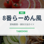 8番らーめん風（ラーメン）の賞味期限と正しい保存方法｜長持ちさせるコツ