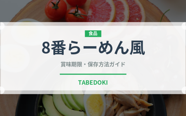 8番らーめん風（ラーメン）の賞味期限と正しい保存方法｜長持ちさせるコツ