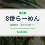 8番らーめん（郷土料理）の賞味期限と正しい保存方法｜長持ちさせるコツ