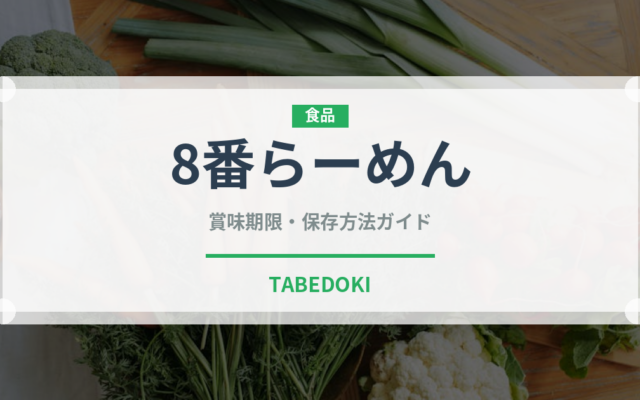 8番らーめん（郷土料理）の賞味期限と正しい保存方法｜長持ちさせるコツ