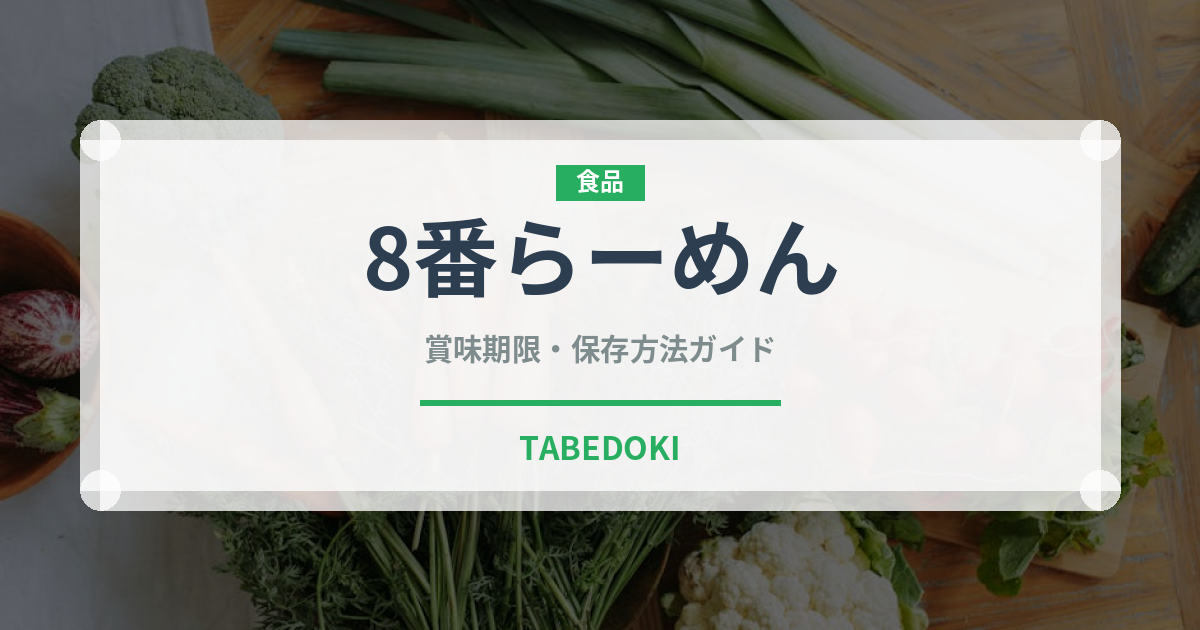 8番らーめん（郷土料理）の賞味期限と正しい保存方法｜長持ちさせるコツ